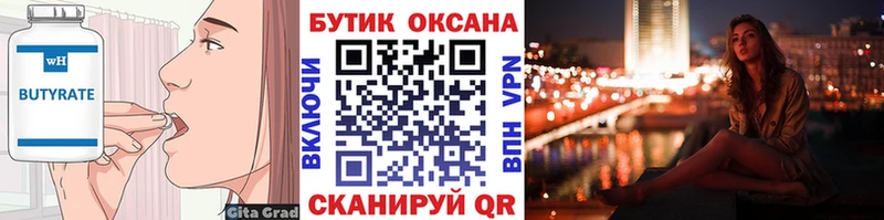 БУТИРАТ Butirat  Купить где  Черноголовка 